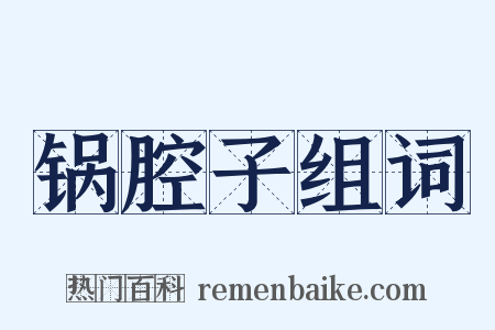 锅腔子组词是什么意思的图片